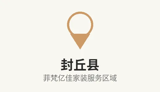 封丘县