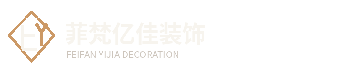 河南菲梵亿佳装饰工程有限公司