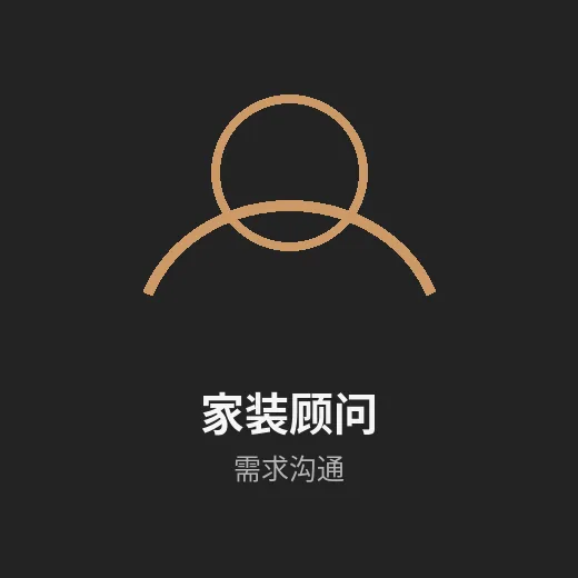家装顾问团队