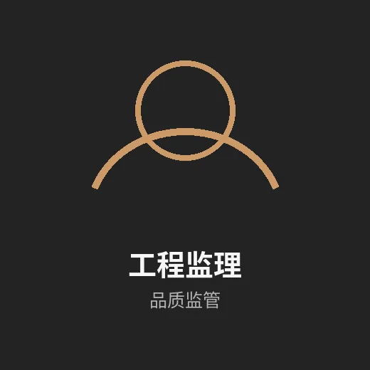 工程监理团队